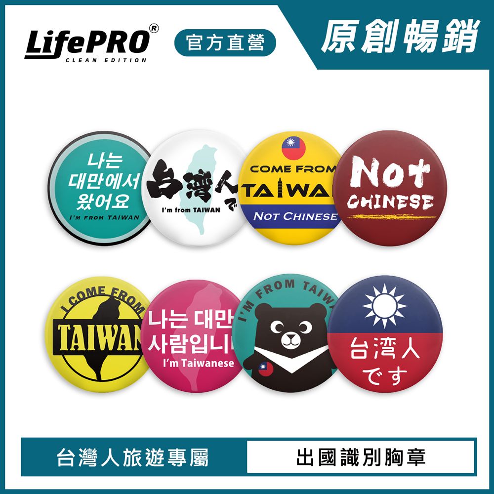 LifePRO 台灣文創設計-出國識別胸章-單入任選 (徽章/胸針/識別牌/背包胸章/文創胸章/旅行胸章/背包)