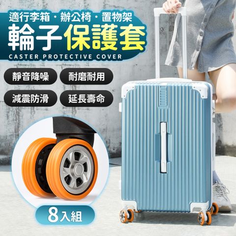 行李箱保護套 行李箱輪子 靜音降噪 8入組保護套 防磨損 防髒 更耐用