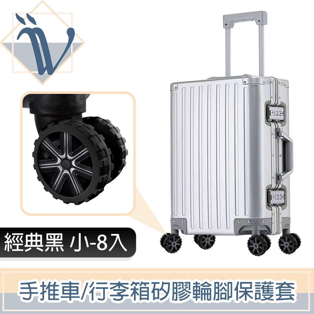 Viita  靜音耐磨手推車/行李箱矽膠輪腳保護套 經典黑 小-8入