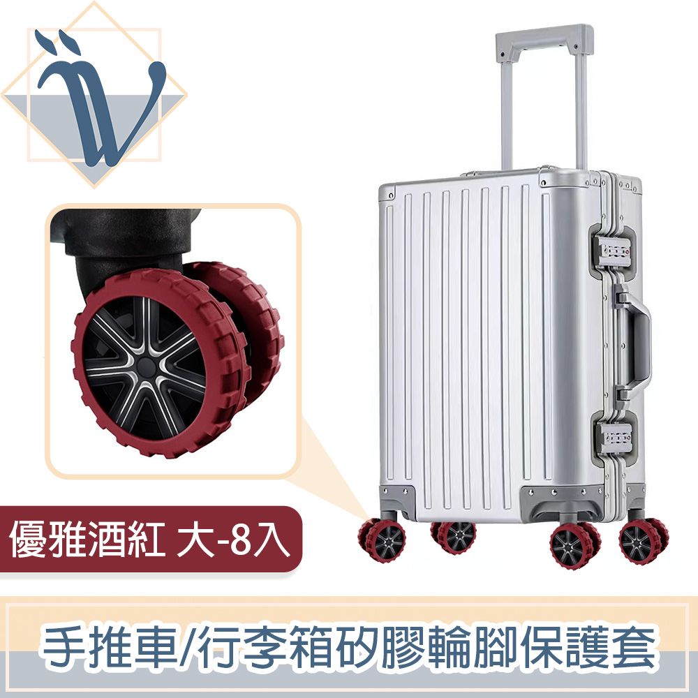 Viita  靜音耐磨手推車/行李箱矽膠輪腳保護套 優雅酒紅 大-8入
