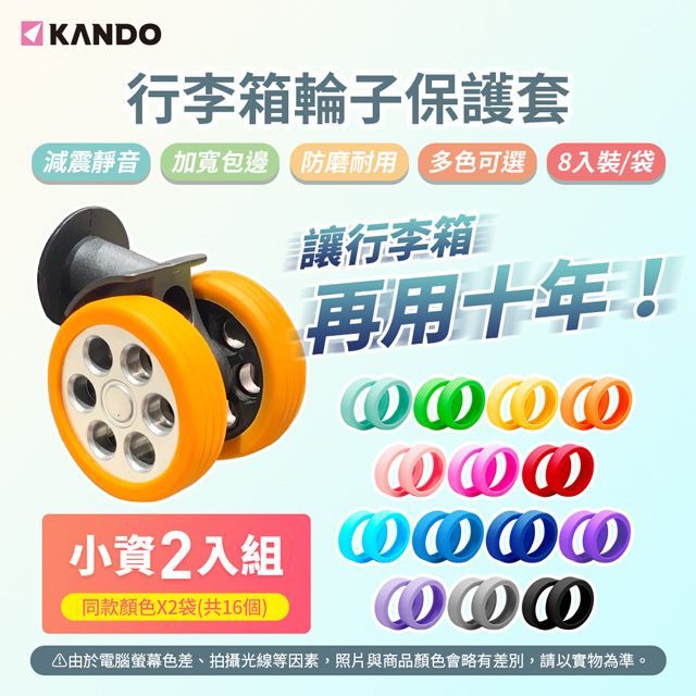 Kando 感動 (2組)  行李箱輪子保護套 滾輪保護套 8入/組 減震靜音 防磨耐用