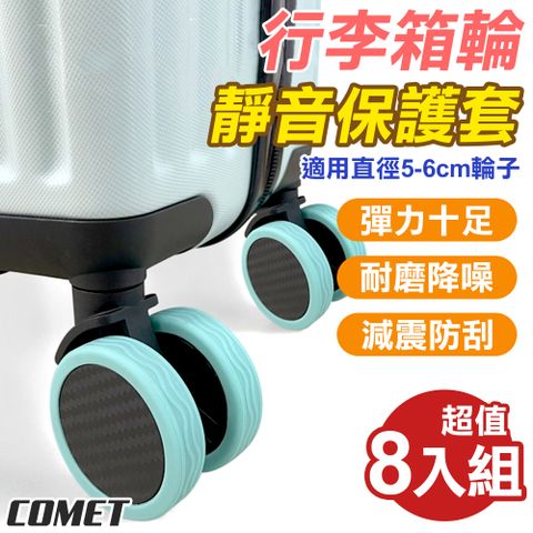 Comet 行李箱輪套8入組(輪子保護套 矽膠保護套 輪子防刮套/GJ-LT-01-08)