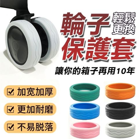 行李箱輪子保護套 靜音降噪 8入/組