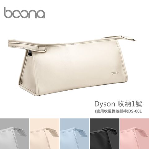 Boona Dyson 收納1號(適用吹風機捲髮棒)DS-001