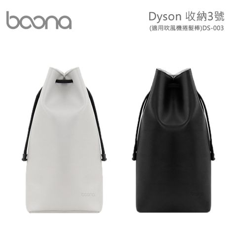 防潑水耐髒皮質Boona Dyson 收納3號(適用吹風機捲髮棒)