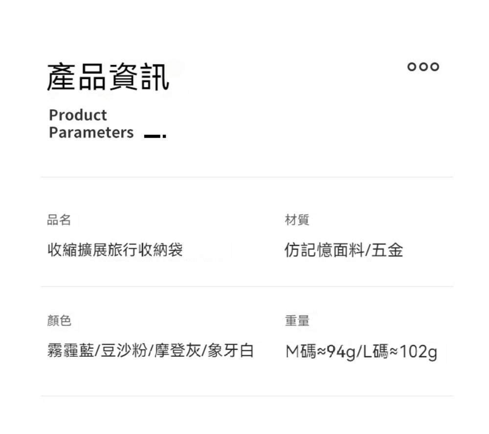 產品資訊ProductParameters品名材質收縮擴展旅行收納袋仿記憶面料五金顏色重量霧霾藍/豆沙粉/摩登灰/象牙白M碼≈94g/碼≈102g