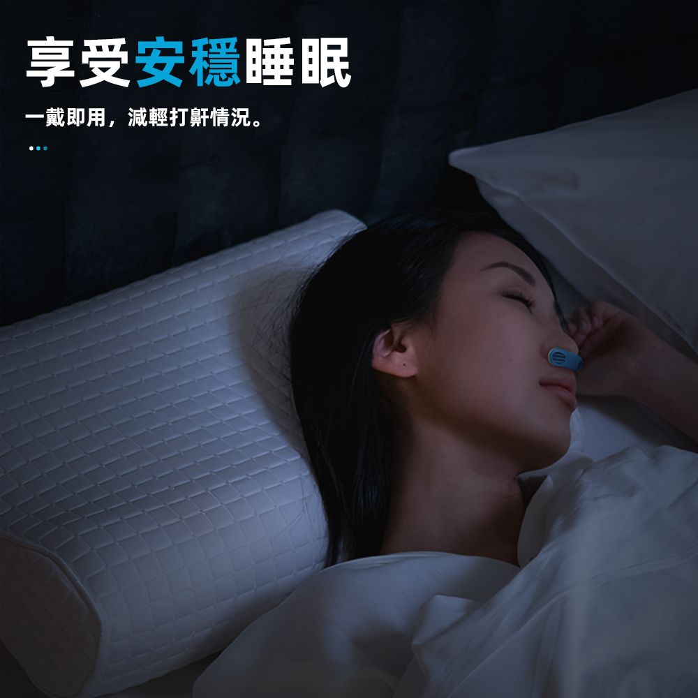 享受安穩睡眠一戴即用,減輕打鼾情況。