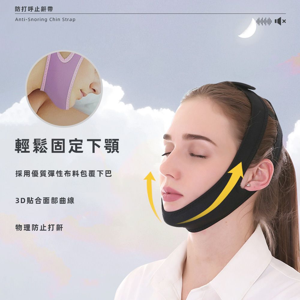 防打呼止鼾帶Anti-Snoring Chin Strap輕鬆固定下顎採用優質彈性布料包覆下巴3D貼合面部曲線物理防止打鼾