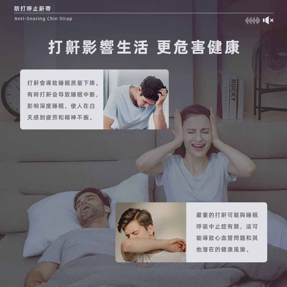 防打呼止鼾帶AntiSnoring Chin Strap打鼾影響生活 更危害健康打鼾會導致睡眠质量下降。有時打鼾会导致睡眠中断,影响深度睡眠,使人在白天感到疲劳和精神不振。ROCKY嚴重的打鼾可能與睡眠呼吸中止症有關,這可能導致心血管問題和其他潛在的健康風險。