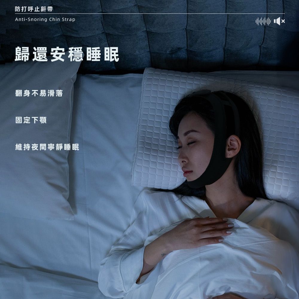 防打呼止鼾帶Anti-Snoring Chin Strap歸還安穩睡眠翻身不易滑落固定下顎維持夜間寧靜睡眠