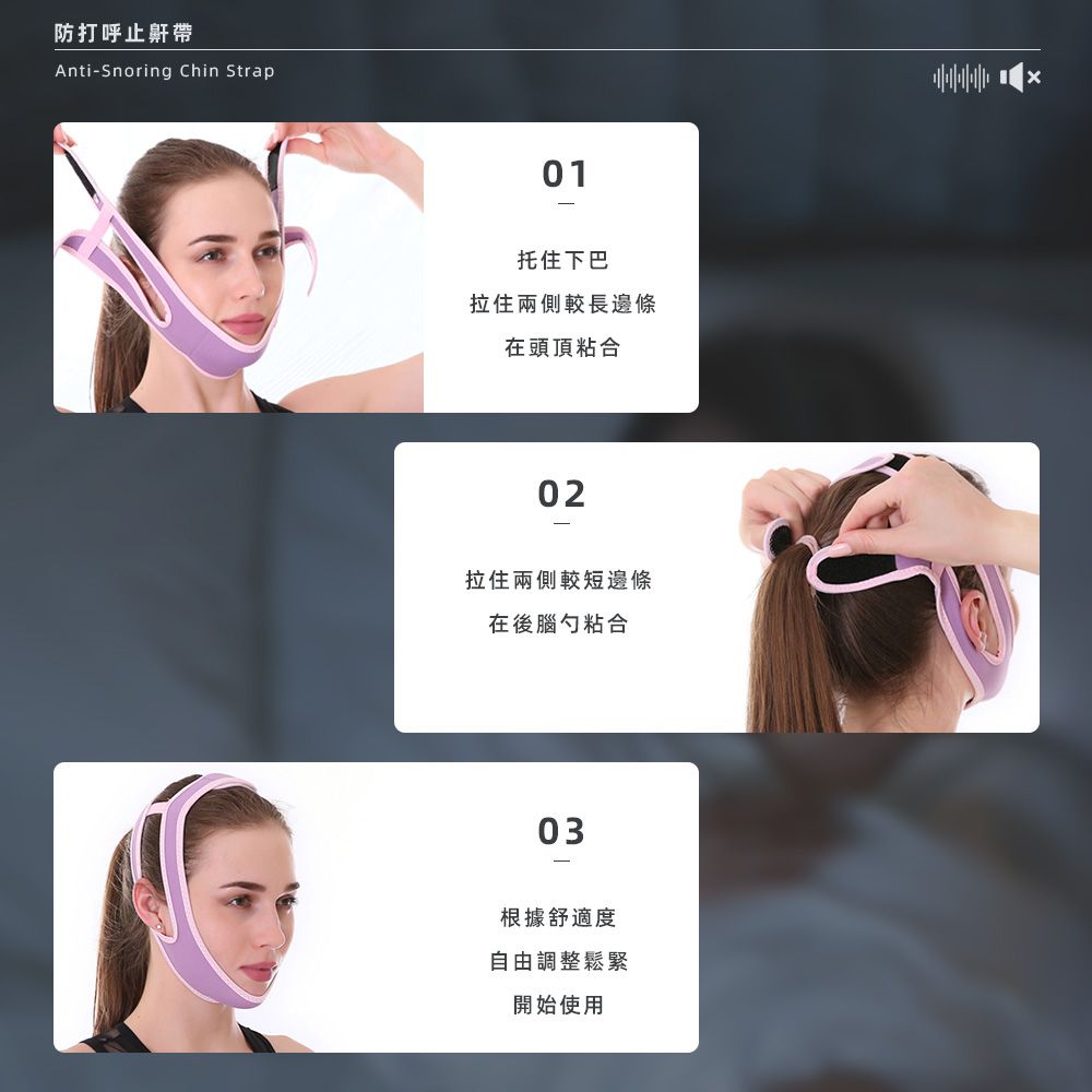 防打呼止鼾帶AntiSnoring Chin Strap01托住下巴拉住兩側較長邊條在頭頂粘合02拉住兩側較短邊條在後腦勺粘合03根據舒適度自由調整鬆緊開始使用