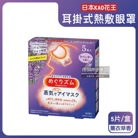 日本KAO花王-旅行休息時光蒸氣溫感耳掛式熱敷眼罩-薰衣草香5片/盒(外出溫暖眼部拋棄式遮光眼罩)