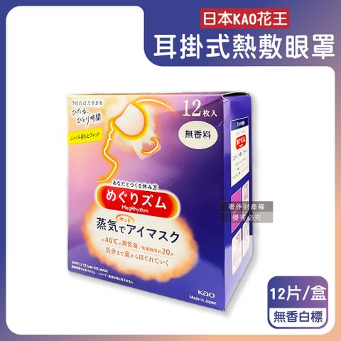 日本KAO花王-約40°C休息時光蒸氣溫感耳掛式熱敷眼罩-無香白標12片/盒