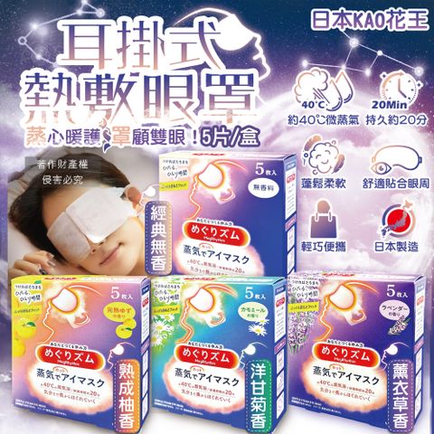 KAO 花王 (2盒10片超值組)日本休息時光熱敷溫感拋棄式耳掛蒸氣眼罩5片/盒(無香/薰衣草香/洋甘菊香/柚香_4款可選)