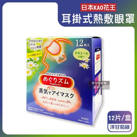 日本KAO-約40°C休息時光蒸氣溫感耳掛式熱敷眼罩-洋甘菊綠12片/盒