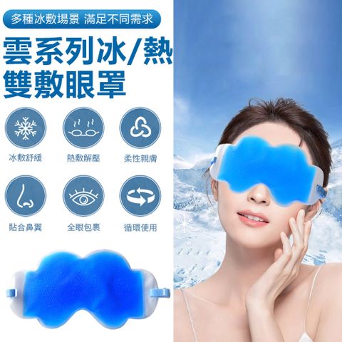 Sily 雲系列冰/熱雙敷眼罩