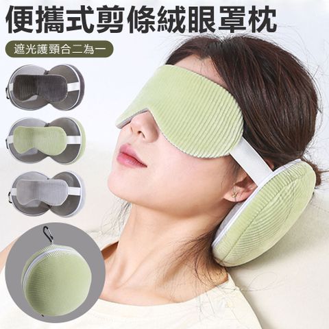 Sily 遮光護頸二合一眼罩枕