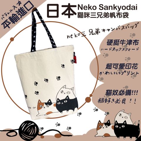 Neko Sankyodai 貓咪三兄弟 日本平行輸入帆布袋(10082834S1)