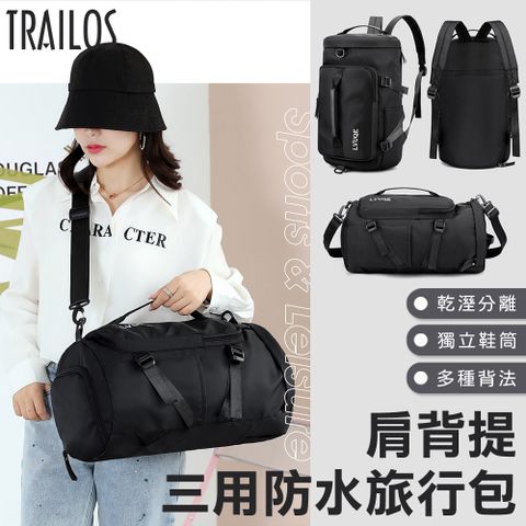 TRAILOS 翠樂絲 [] 肩背提三用旅行包 後背包 收納包 手提袋 瑜珈包 健身包 旅行袋 乾溼分離 黑色