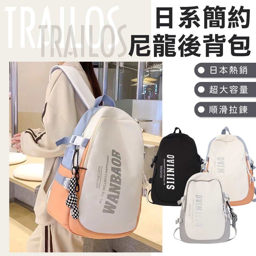  [翠樂絲]TRAILOS日系簡約尼龍後背包 背包 潮流 書包 旅遊包 肩背包 健身包 黑色 灰色 藍橘色