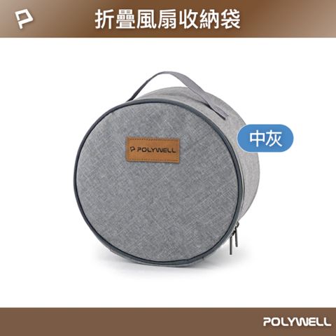 POLYWELL 寶利威爾 折疊風扇收納袋 直徑23cmx高13cm 灰色