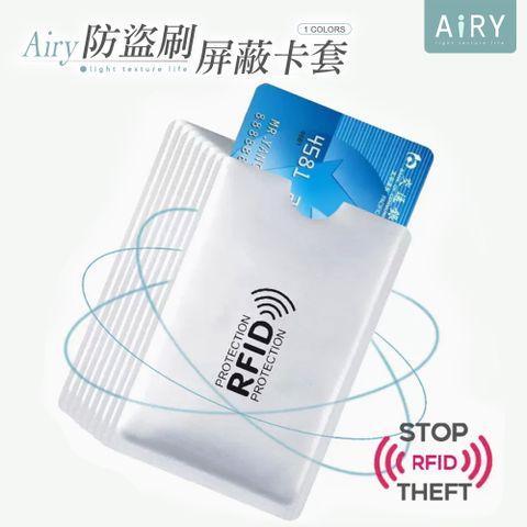 【AIRY】RFID安全防盜收納卡套(10入/組)