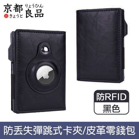 京都良品 雙摺Airtag防RFID盜刷彈跳式磁吸皮革卡夾 黑