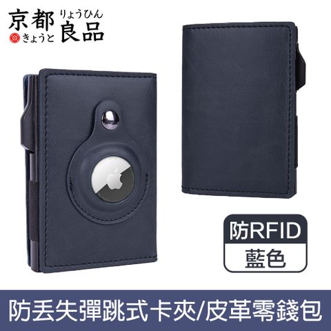 京都良品 雙摺Airtag防RFID盜刷彈跳式磁吸皮革卡夾 藍