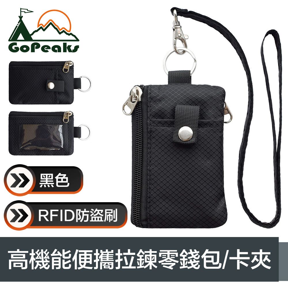 GoPeaks  高機能便攜RFID防盜刷拉鍊零錢包/證件卡夾 黑色