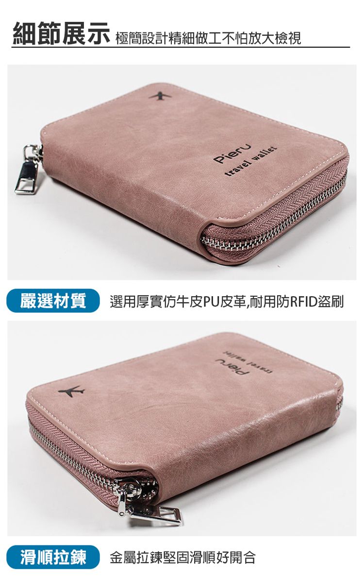 細節展示 極簡設計精細做工不怕放大檢視Pierutravel wallet嚴選材質選用厚實仿牛皮PU皮革,耐用防RFID盜刷滑順拉鍊金屬拉鍊堅固滑順好開合