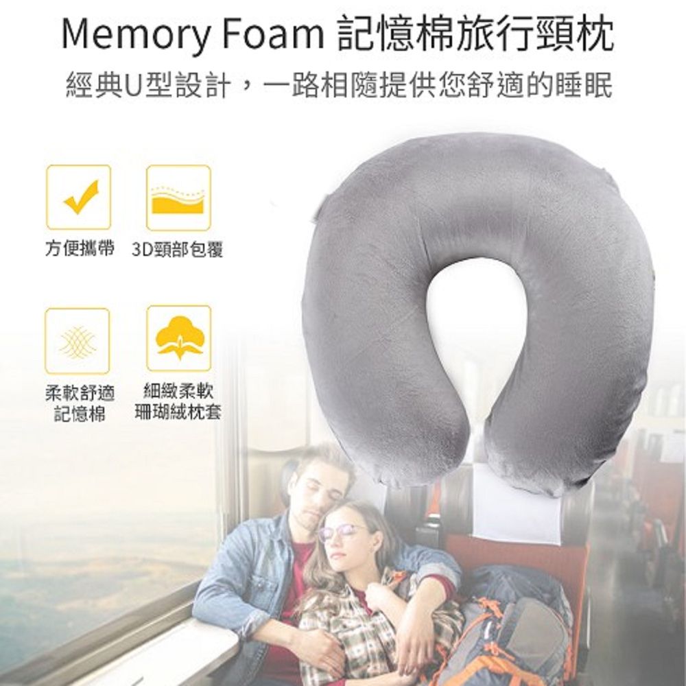 Memory Foam 記憶棉旅行頸枕經典U型設計,一路相隨提供您舒適的睡眠方便攜帶 3D頸部包覆柔軟舒適細緻柔軟記憶棉 珊瑚絨枕套