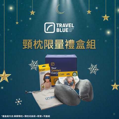 Travel Blue 藍旅 買頸枕送耳塞眼罩+收納包袋頸枕舒適禮盒 旅遊頸枕 交換禮物