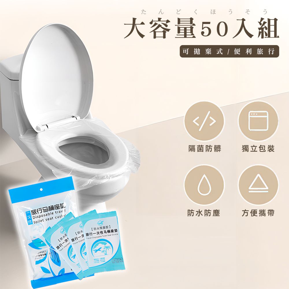 座Disposable travtoilet seat た 大容量50入組可拋棄式/便利旅行防髒獨立包裝【防水旅行一次一次 旅行一次性马桶座垫     【防水隔菌型防水防塵方便攜帶