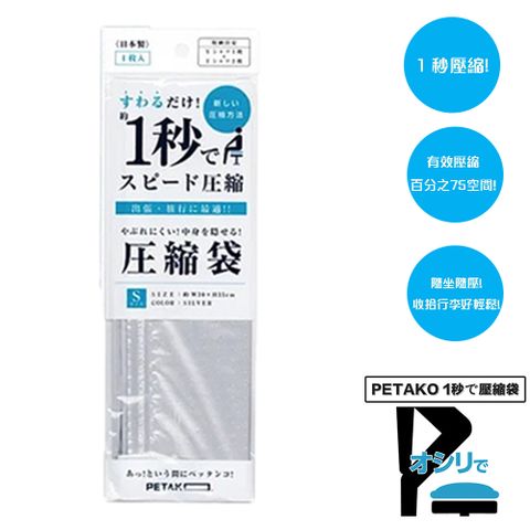 【日本PETAKO】1秒旅行快速壓縮袋-Sx3入(日本製專利設計)