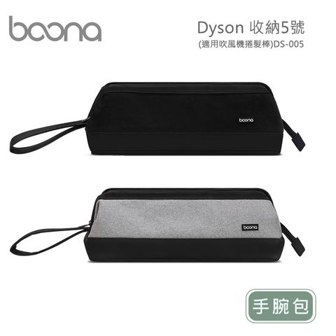 收納輕巧輕薄便攜Boona Dyson 收納5號-手腕包(適用吹風機捲髮棒)DS-005