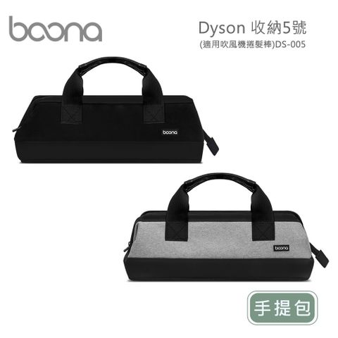 收納輕巧輕薄便攜Boona Dyson 收納5號-手提包(適用吹風機捲髮棒)DS-005