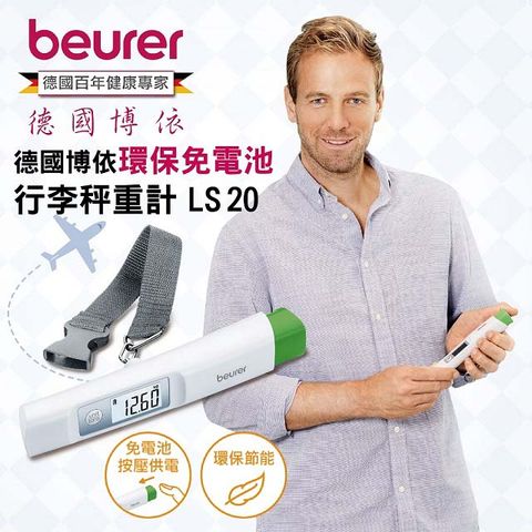 beurer 博依 德國環保免電池行李秤重計 LS 20