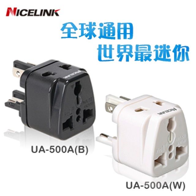 NICELINK 耐司林克  《全球通用型》旅行萬用轉接頭 UA-500A-1入