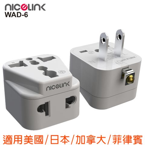 NICELINK 耐司林克 旅行轉接頭 區域型 雙插座款(適用台/中/美/日/加/菲/泰)WAD-6-1入裝