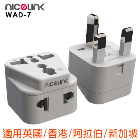 NICELINK 耐司林克 旅行轉接頭 區域型 雙插座款(適用英國/中東各國/香港/新加坡/馬來西亞)WAD-7-1入裝