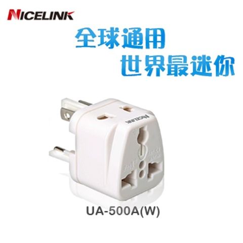 NICELINK 耐司林克 《全球通用型》旅行萬用轉接頭 UA-500A-白-1入