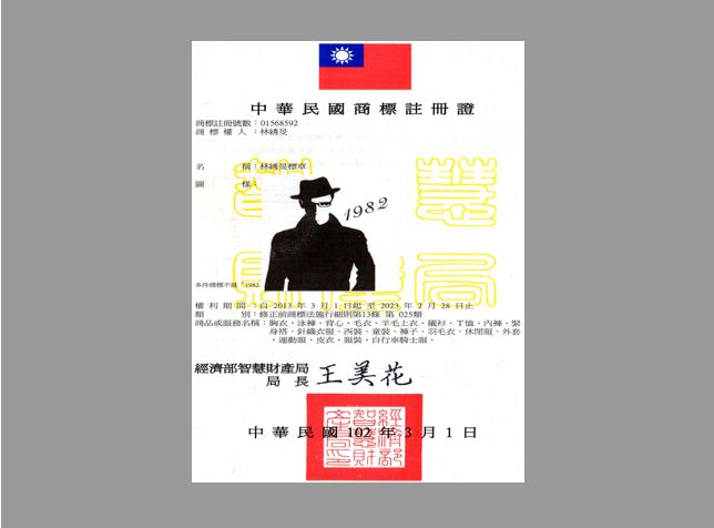 中華民國商註冊證商標註冊號數0568592商標權人:林1982:12023年2月28日別:修正前標法施行細則第13條 第025 服務名稱:西羽毛服外島、、、裝、經濟部智慧財產局美花中華民國102年3月1日