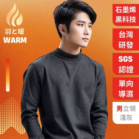 羽和暖SWARM 台灣研發單向導濕石墨烯極暖發熱衣 男立領 黑