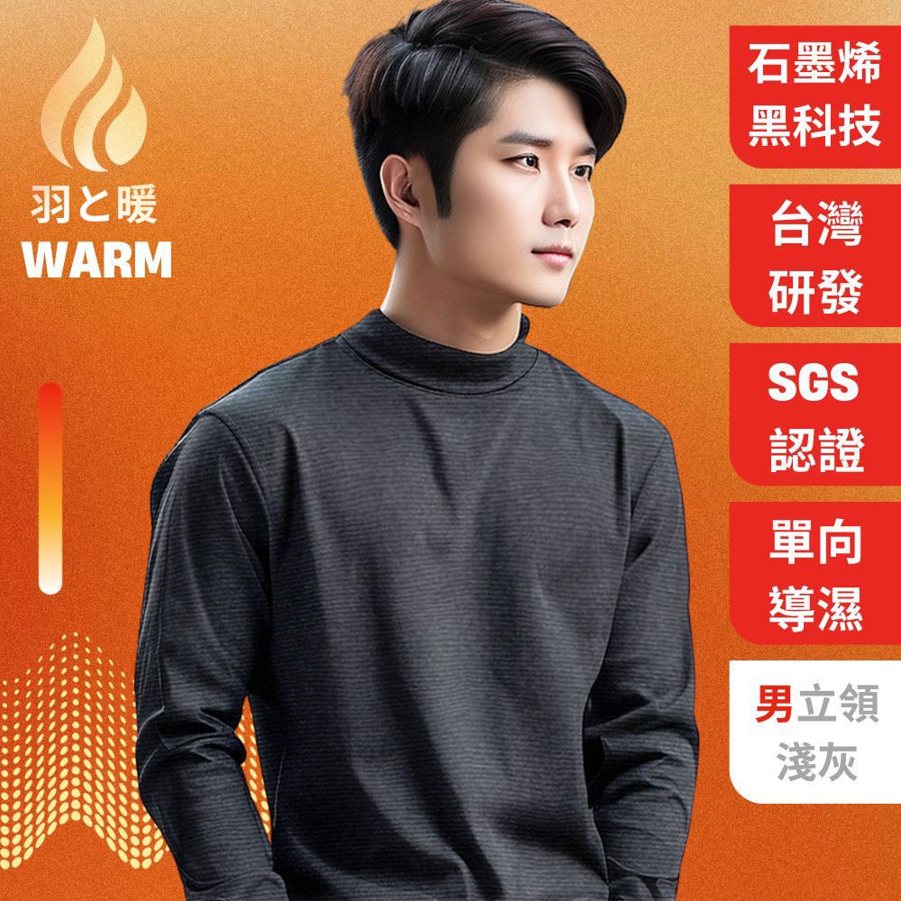  羽和暖SWARM 台灣研發單向導濕石墨烯極暖發熱衣 男立領 黑