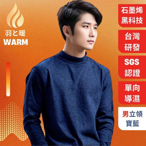 羽和暖SWARM 台灣研發單向導濕石墨烯極暖發熱衣 男立領 寶藍