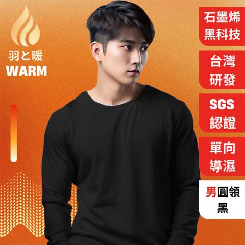 羽和暖SWARM 台灣研發單向導濕石墨烯極暖發熱衣 男圓領 黑