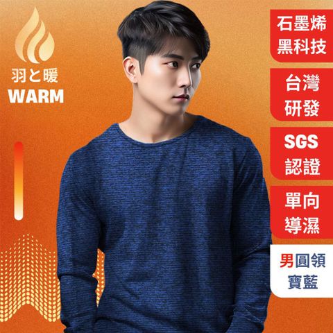 羽和暖SWARM 台灣研發單向導濕石墨烯極暖發熱衣 男圓領 寶藍