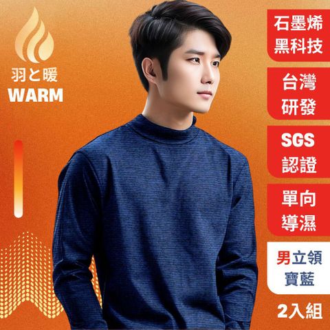 羽和暖SWARM 台灣研發單向導濕石墨烯極暖發熱衣 男立領 寶藍 2入