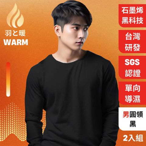 羽和暖SWARM 台灣研發單向導濕石墨烯極暖發熱衣 男圓領 黑 2入