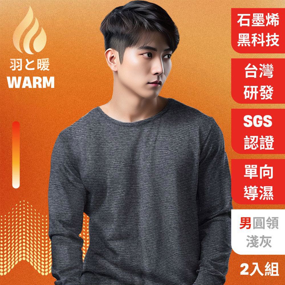  羽和暖SWARM 台灣研發單向導濕石墨烯極暖發熱衣 男圓領 淺灰 2入